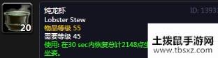 《魔兽世界》怀旧服炖龙虾配方介绍