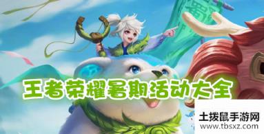 《王者荣耀》暑期活动大全