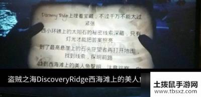 盗贼之海DiscoveryRidge西海滩上的美人鱼黎明位置在哪