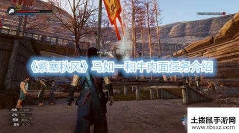 《紫塞秋风》马如一和牛肉面任务介绍