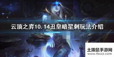 lol云顶之弈10.13丑皇暗星刺阵容玩法攻略