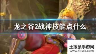 龙之谷2战神怎么加点 战神技能加点推荐