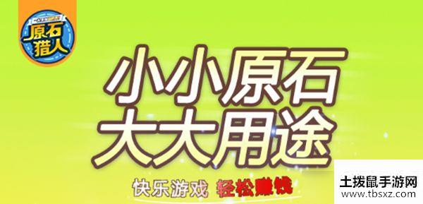 原石猎人怎么偷原石 原石猎人原石偷取方法介绍