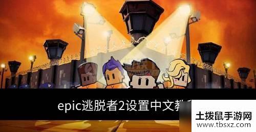 epic逃脱者2怎么设置中文 epic逃脱者2设置中文教程