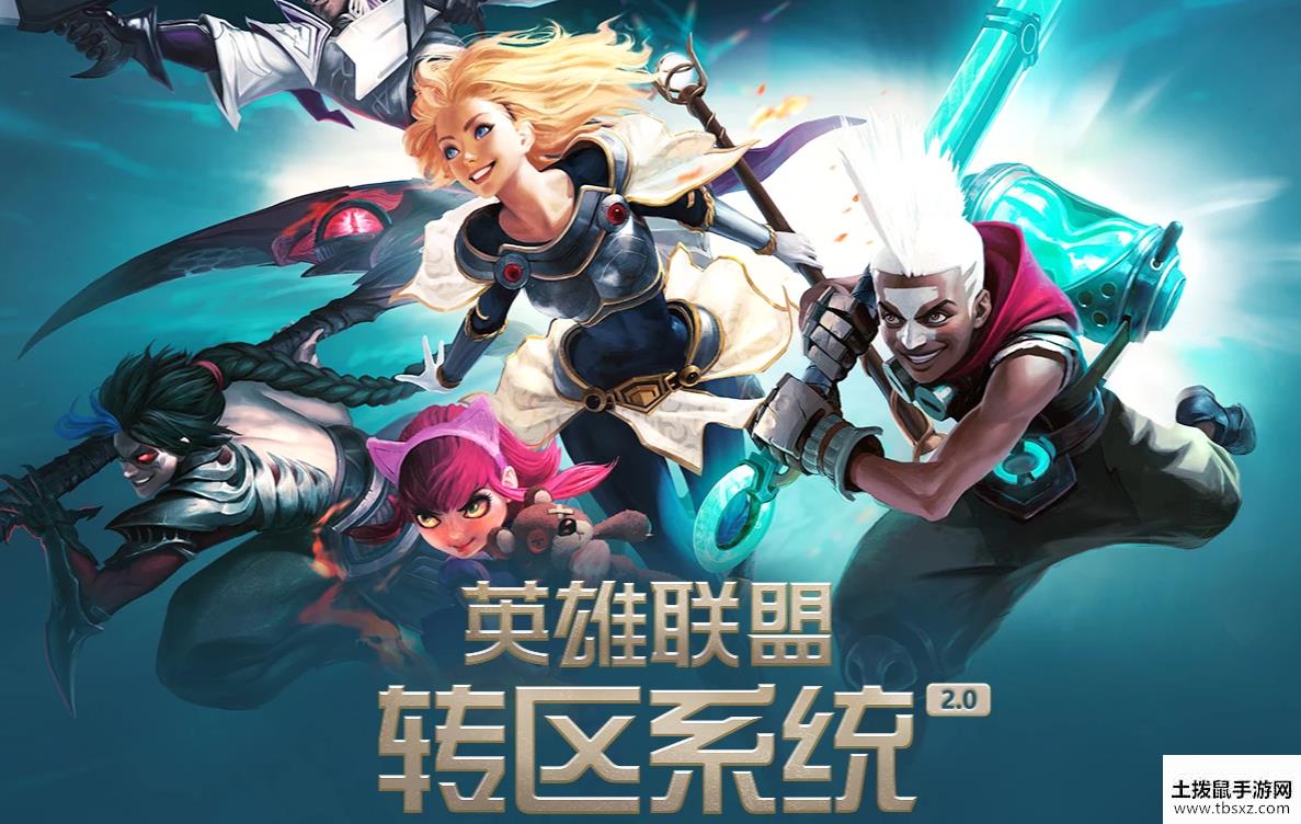 《lol》转区系统2.0网址