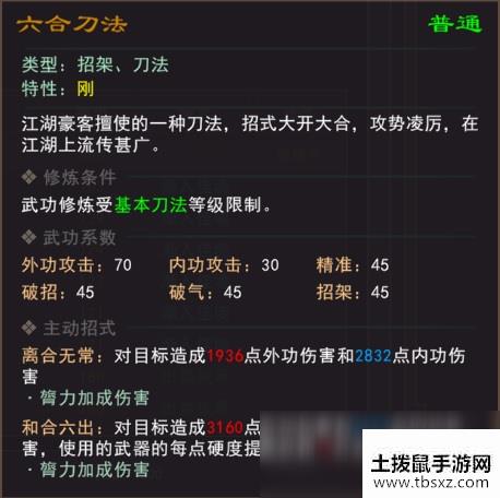 《我来自江湖》六合刀法武学属性效果一览