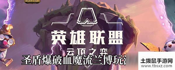 云顶之弈10.15圣盾爆破血魔流兰博怎么玩