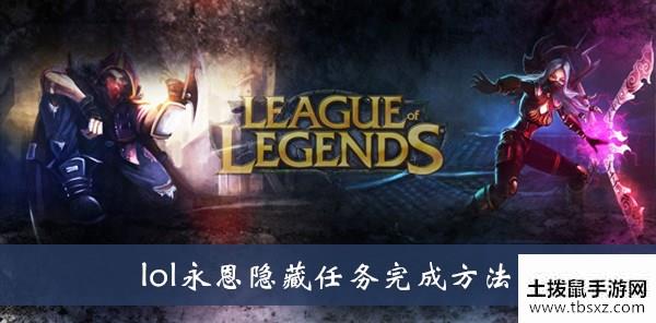 《lol》永恩隐藏任务完成方法介绍