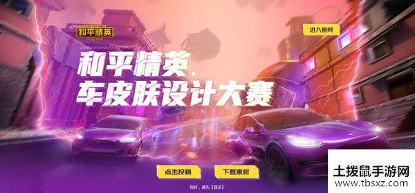 和平精英车皮肤设计大赛怎么参加？投稿方法及评选规则介绍[多图]