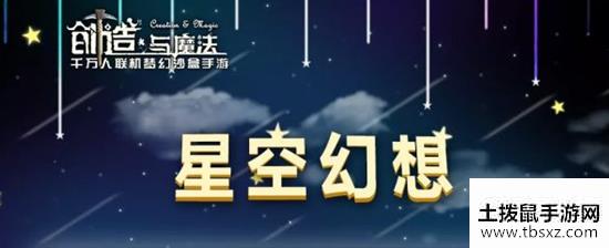 创造与魔法星空幻想家具怎么得-星空幻想系列家具获得方法