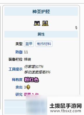 泰拉瑞亚神圣护胫在哪里做