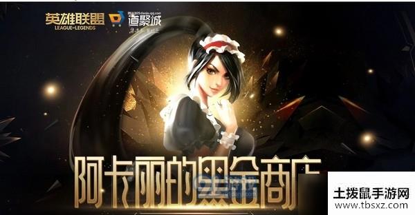 2020lol9月阿卡丽的黑金商店活动入口在哪