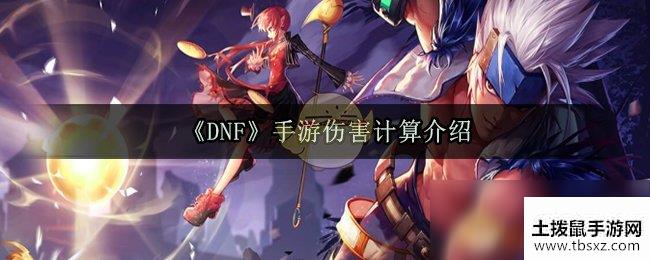 《DNF》手游伤害计算介绍