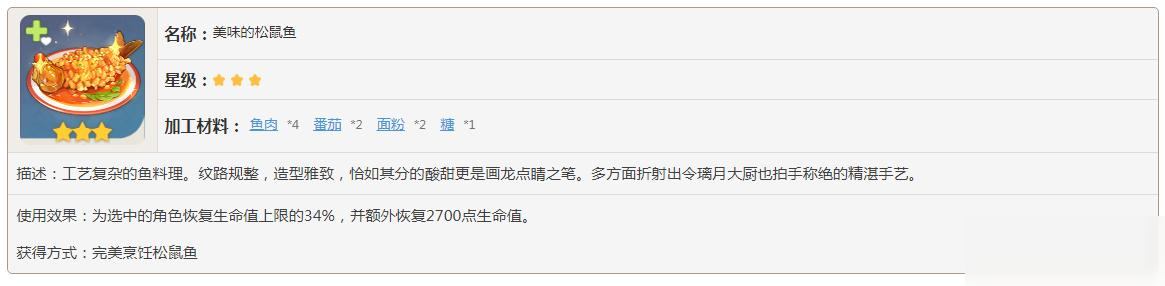 原神美味的松鼠鱼有什么效果