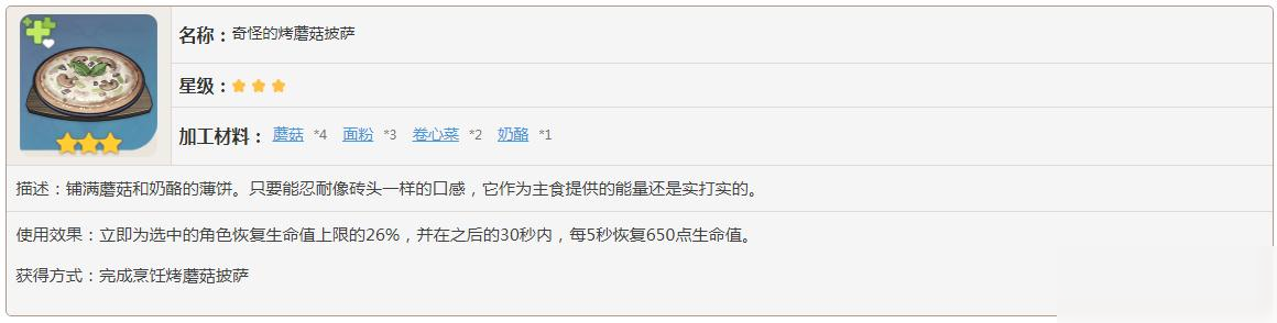 原神奇怪的烤蘑菇披萨有什么效果