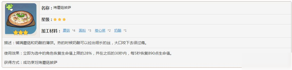 原神烤蘑菇披萨怎么制作