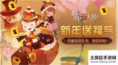 《第五人格》新年福气礼包兑换码介绍