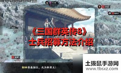 《三国群英传8》士兵招募方法介绍