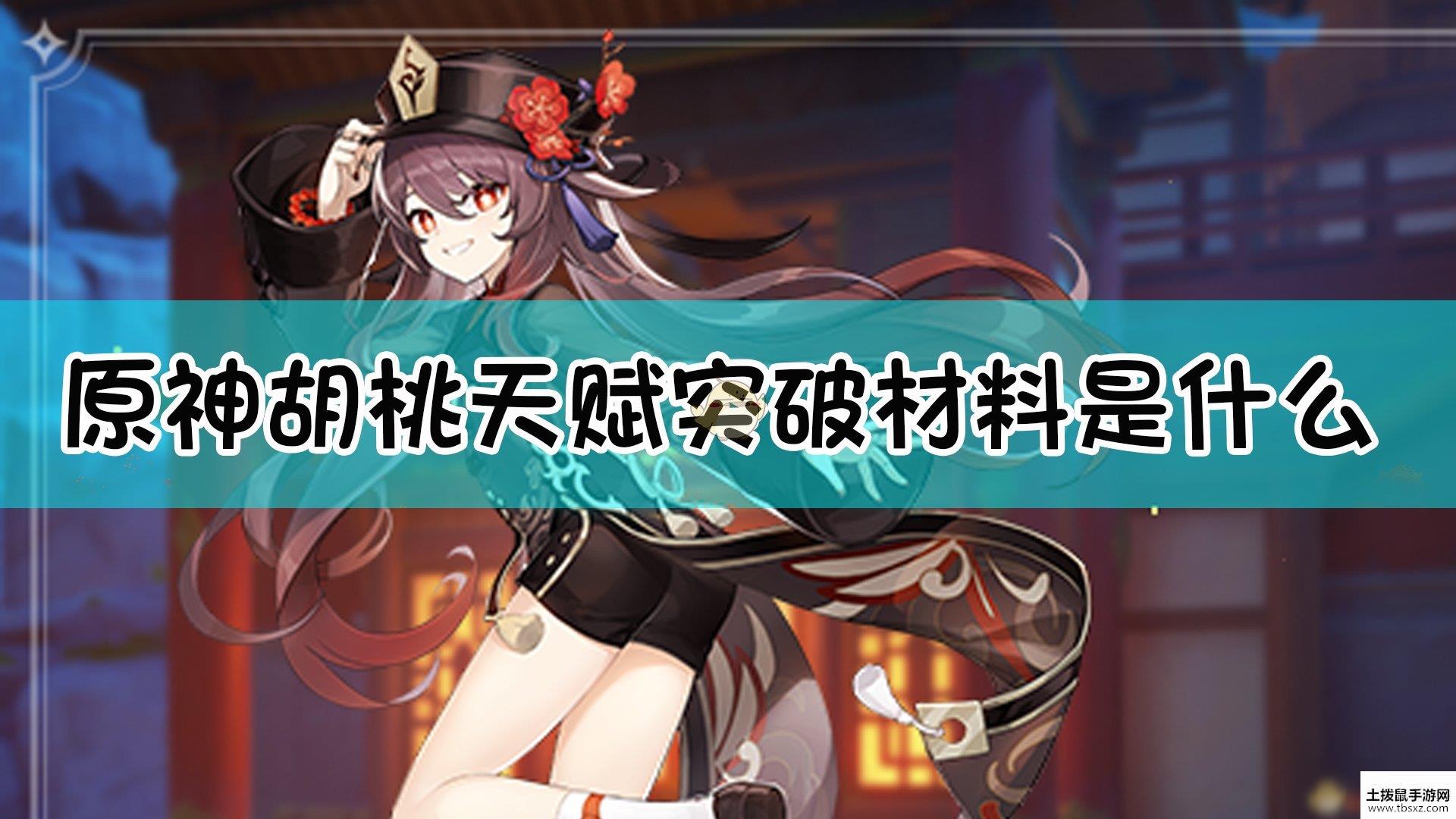 《原神》胡桃天赋突破材料介绍
