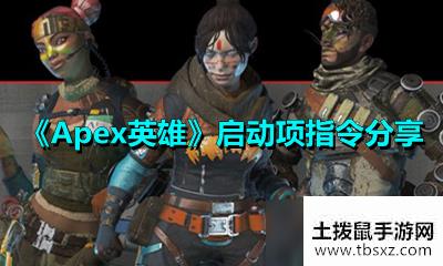 《Apex英雄》启动项指令分享