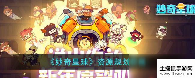 《妙奇星球》资源规划攻略