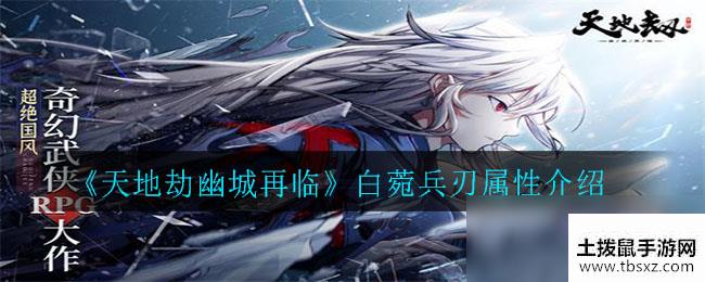 《天地劫幽城再临》白菀兵刃属性介绍