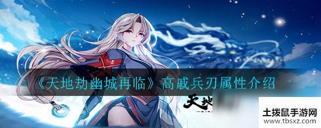 《天地劫幽城再临》高戚兵刃属性介绍