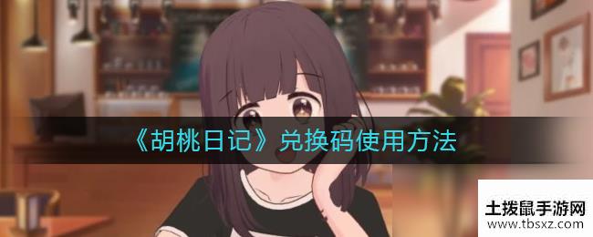 《胡桃日记》兑换码使用方法