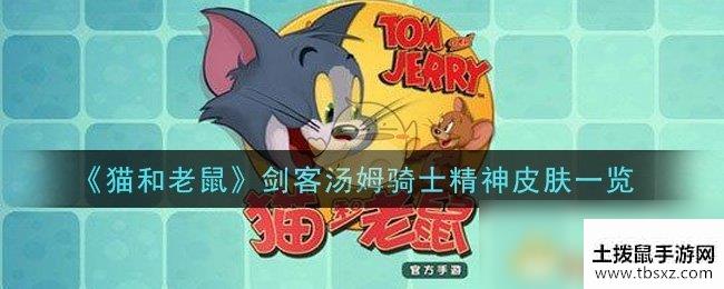 《猫和老鼠》剑客汤姆骑士精神皮肤一览