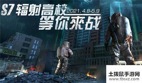 《明日之后》辐射高校第七赛季活动介绍