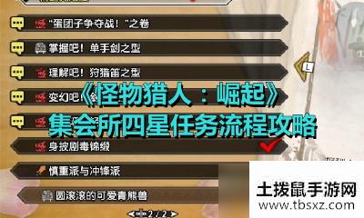 《怪物猎人：崛起》集会所四星任务流程攻略