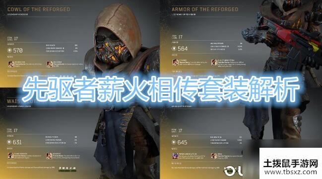 《先驱者》薪火相传套装详解