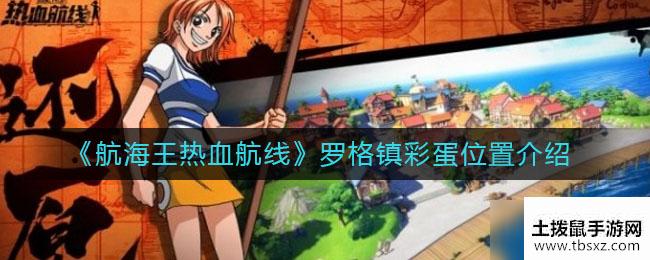 《航海王热血航线》罗格镇彩蛋获得方法