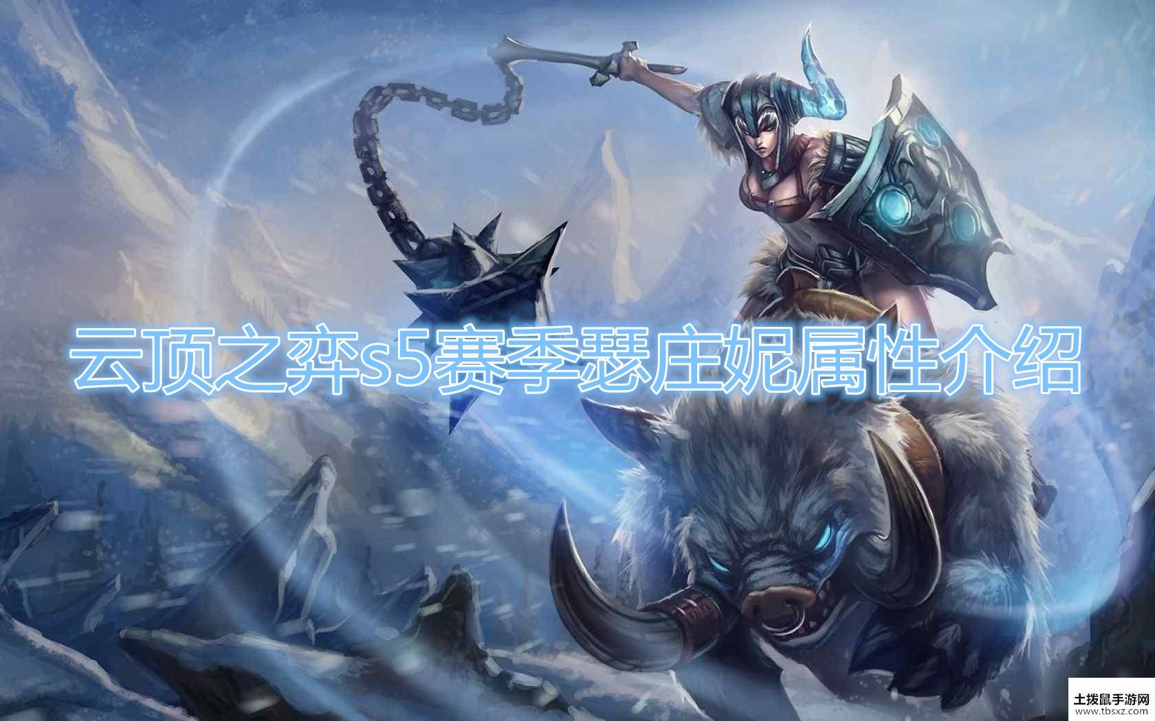 《云顶之弈》S5赛季瑟庄妮属性介绍