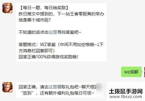 昨日推文中提到的，下一站王者零距离的举办地是哪个城市呢 王者荣耀每日一题9.4答案