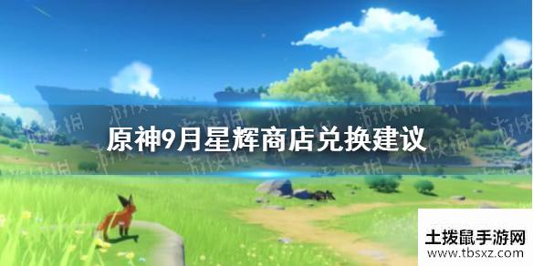 《原神手游》9月星辉商店兑换建议 2021年9月星辉商店换什么好