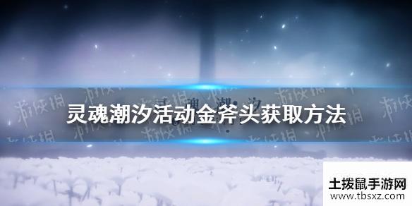 《灵魂潮汐》金斧头如何获取 活动金斧头获取方法介绍