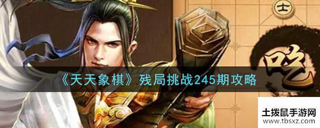 《天天象棋》第245关残局通关办法介绍