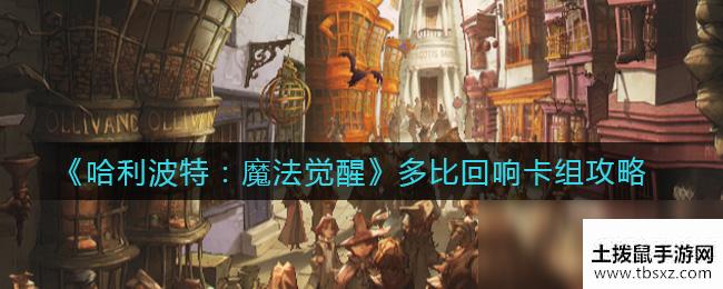 《哈利波特：魔法觉醒》多比回响卡组攻略