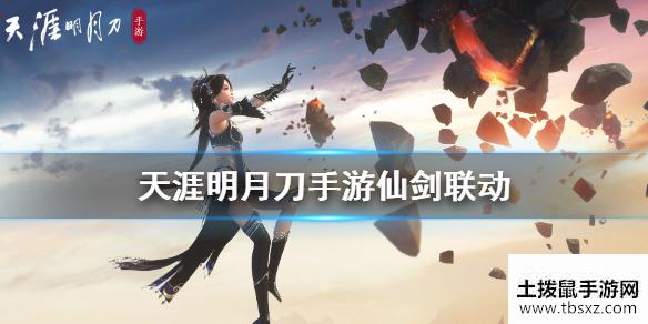 《天涯明月刀手游》联动活动怎么玩 联动活动玩法攻略