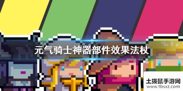 《元气骑士》神器部件效果法杖 法杖神器部件效果大全