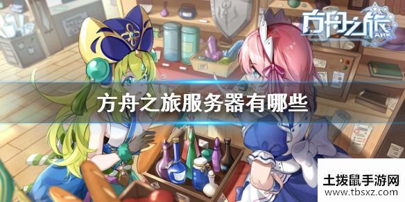 《方舟之旅》服务器有哪些 服务器怎么选