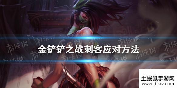 《金铲铲之战》刺客怕什么 刺客应对方法