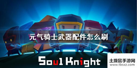 《元气骑士》武器配件怎么刷 武器配件获得方法