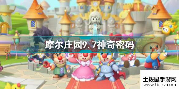 摩尔庄园手游9.7神奇密码是什么 摩尔庄园9.7神奇密码分享
