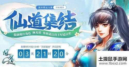 七个阶段好礼领不停 《问道》新服万妖现世集结各路道友