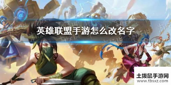 《英雄联盟手游》怎么改名字 改名方法介绍