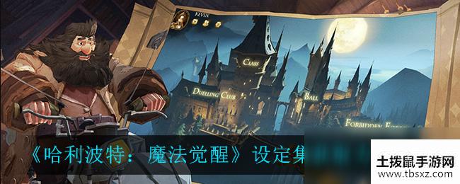 《哈利波特：魔法觉醒》设定集获取方法介绍