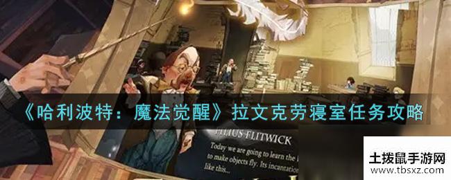 《哈利波特：魔法觉醒》拉文克劳寝室任务攻略
