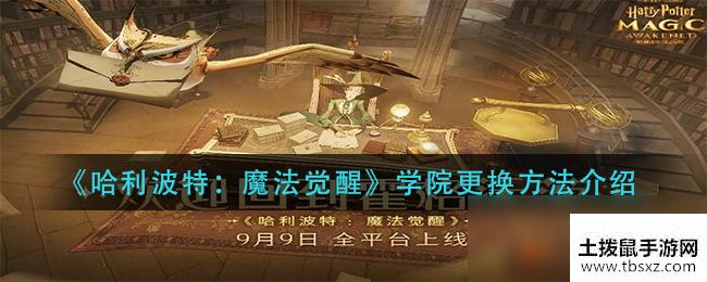 《哈利波特：魔法觉醒》学院更换方法介绍